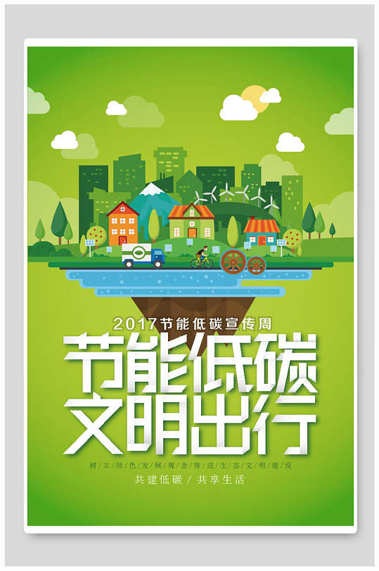 节能低碳文明出行低碳环保海报