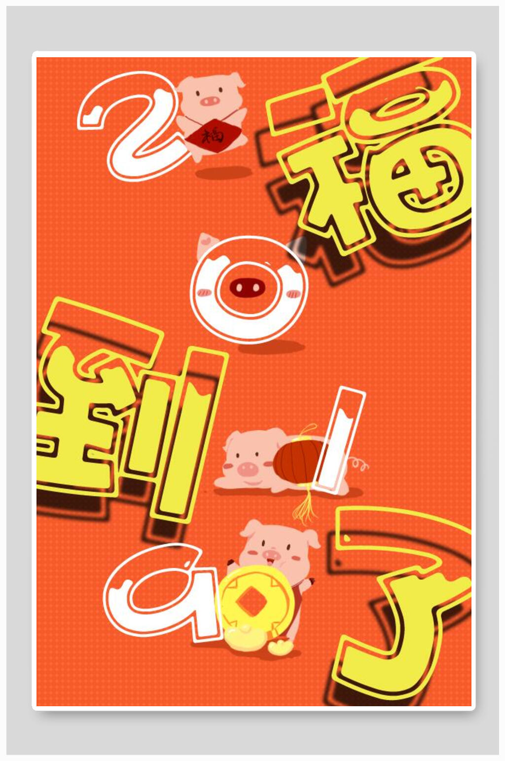福到了红色新年插画素材素材