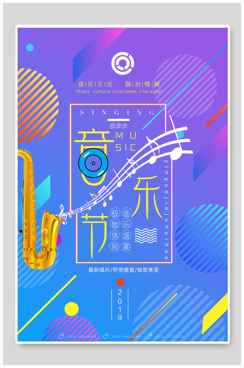 炫彩几何音乐节海报素材