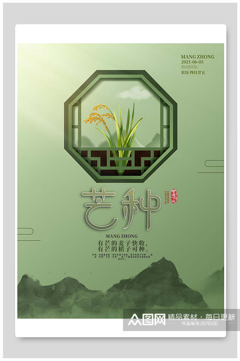 中式绿色芒种中国节气宣传海报素材
