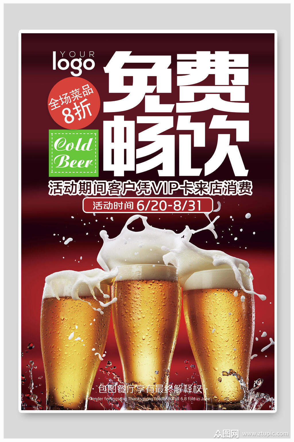 免费畅饮啤酒节海报
