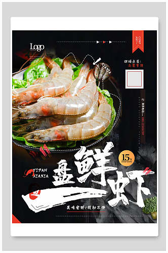盘鲜虾美食促销海报