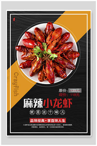 品味经典麻辣小龙虾美食促销海报