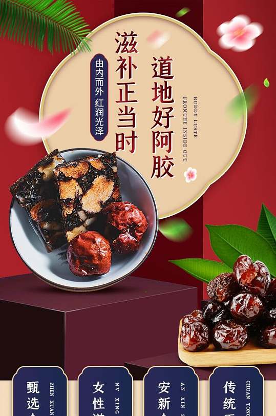 滋补阿胶电商食品详情页