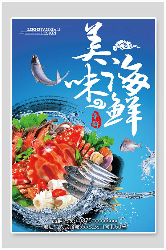 蓝色大气美味海鲜餐饮美食海报