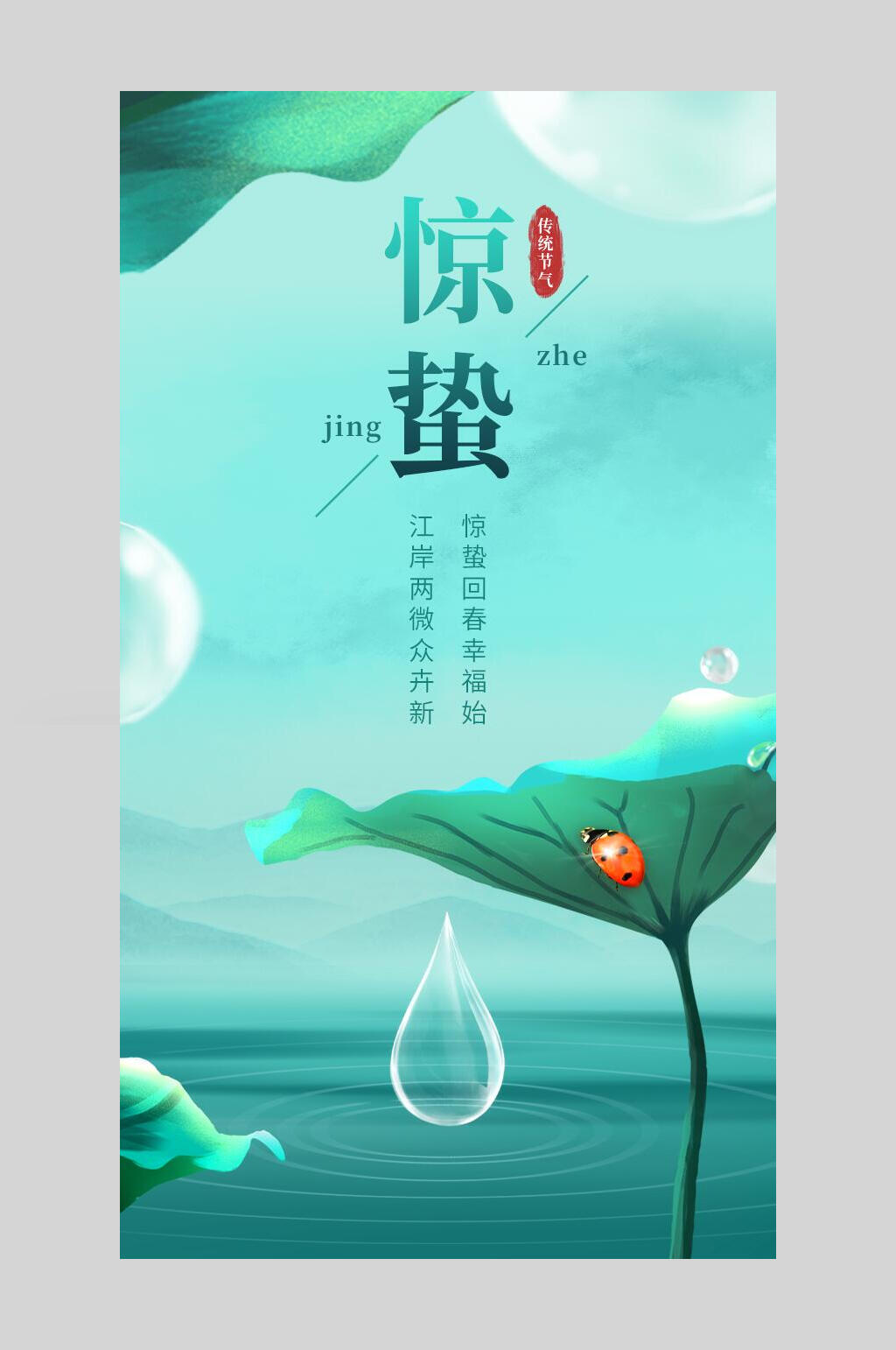 时尚水彩荷叶惊蛰启动页海报素材