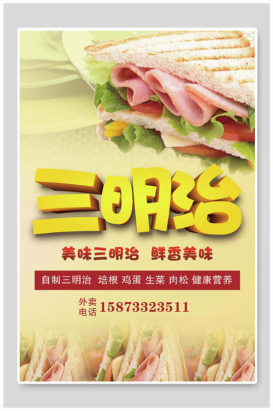 美味三明治三明治热狗海报