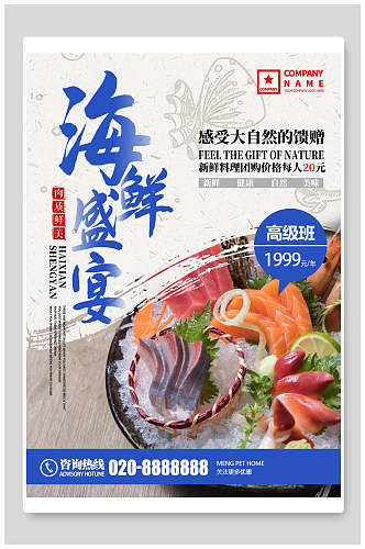 创意海鲜盛宴美食促销海报