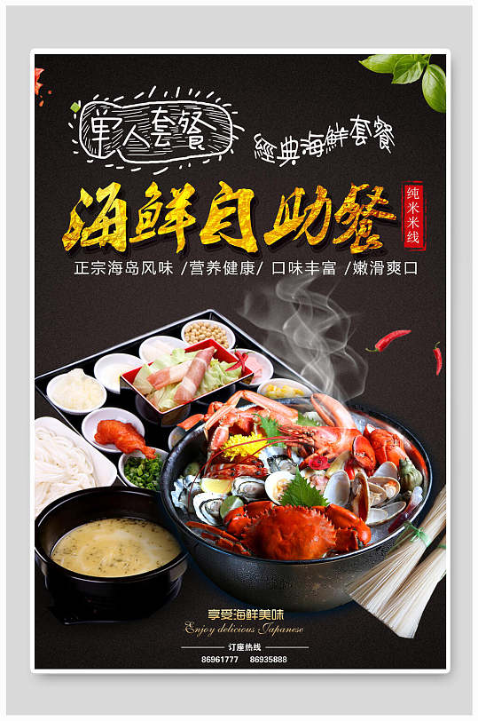 单人套餐海鲜自助餐餐饮美食海报