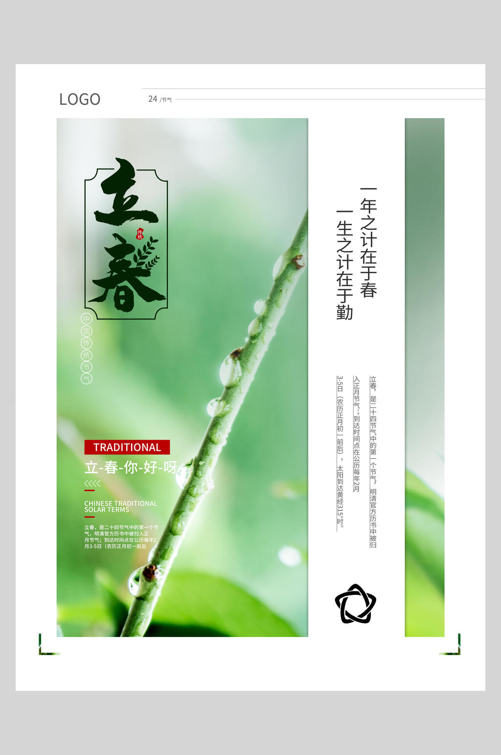 清新绿色二十四节气立春海报素材