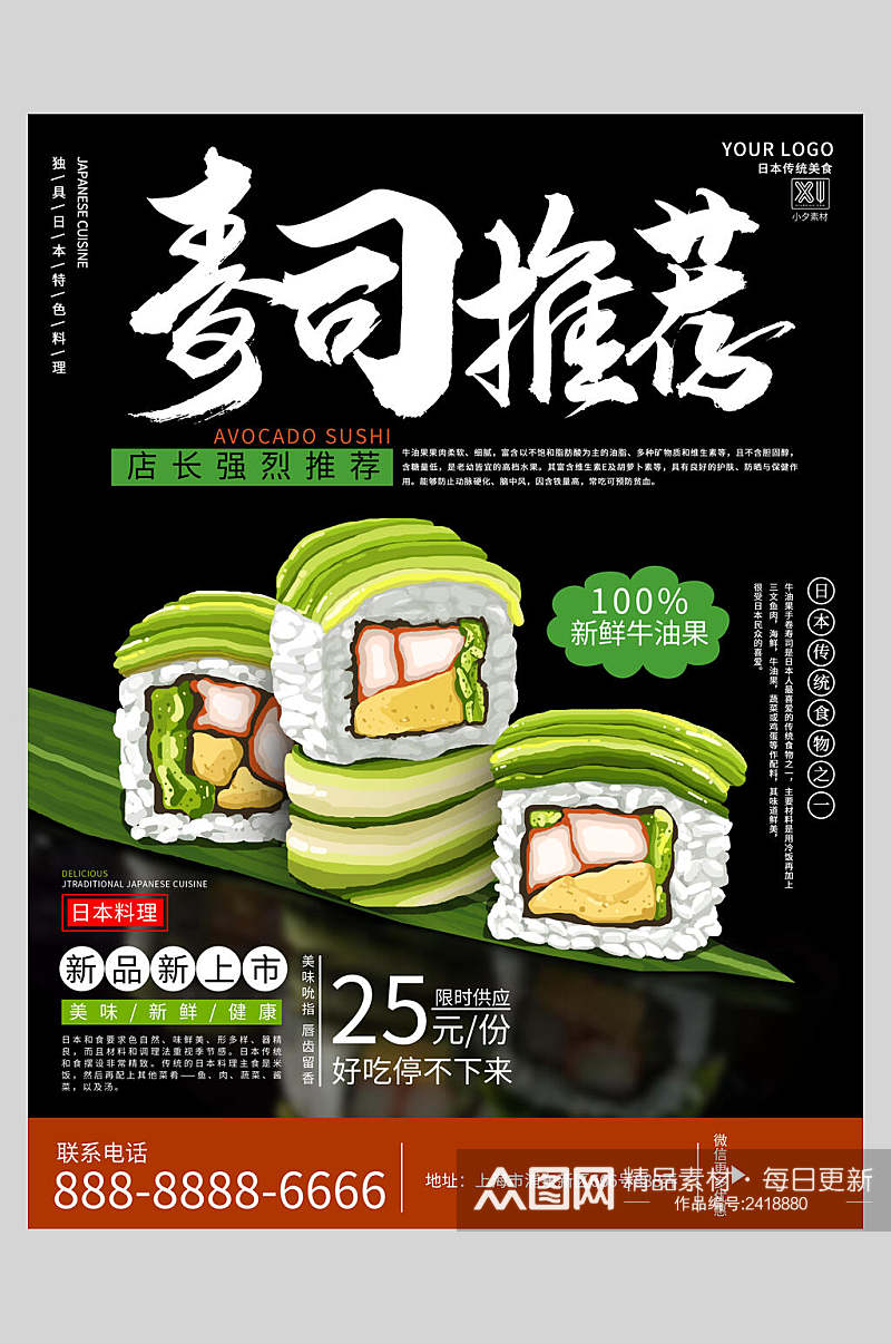 创意寿司美食促销海报素材