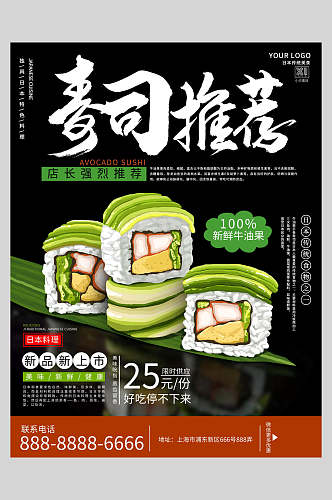 创意寿司美食促销海报