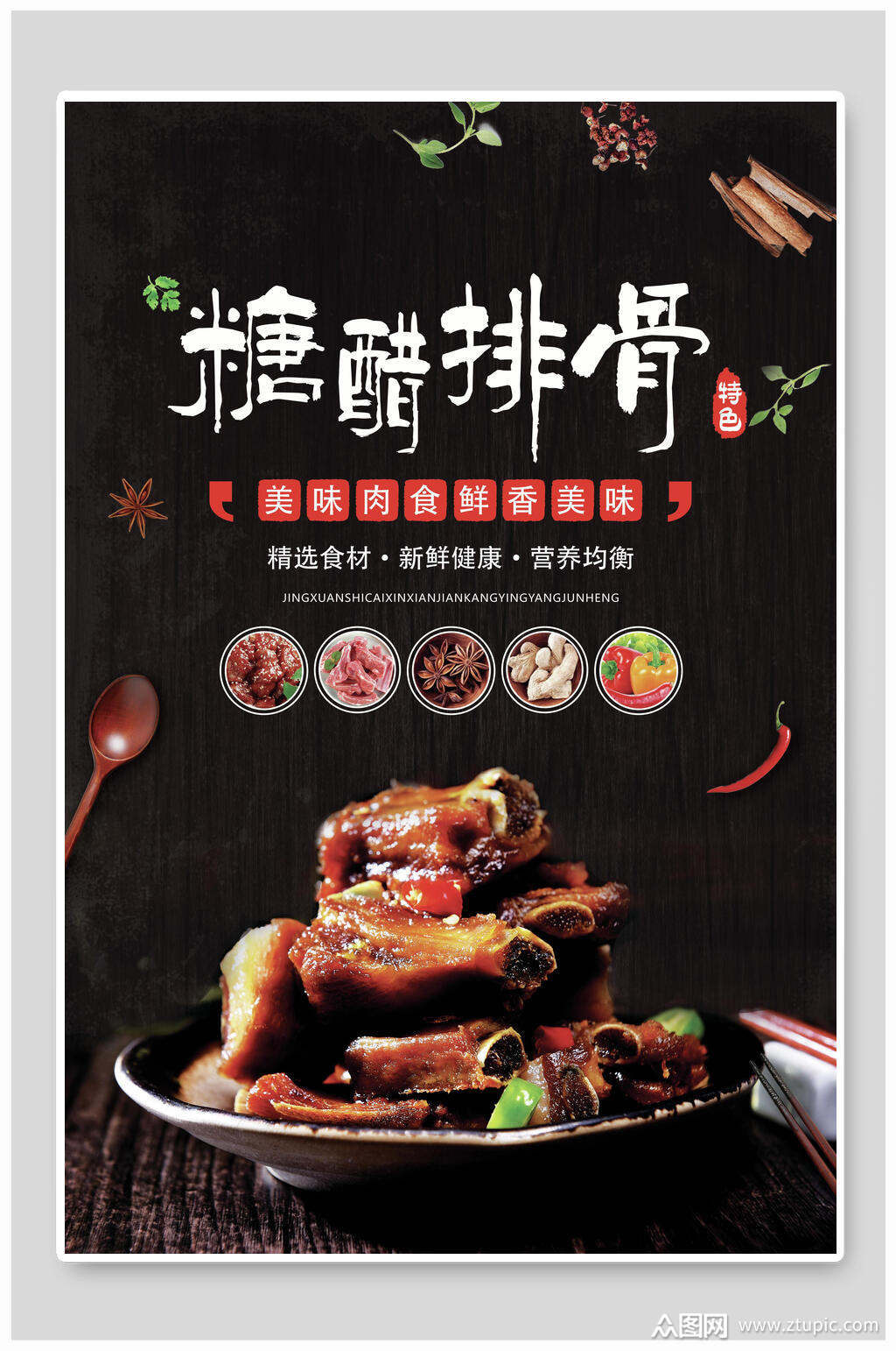 糖醋排骨美食促销海报