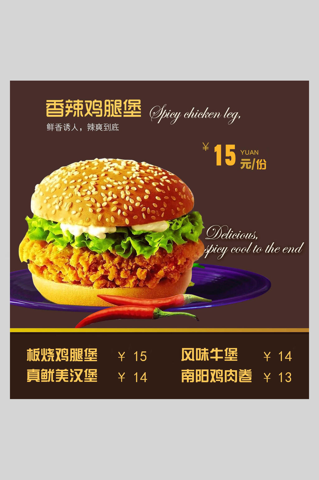 香辣鸡腿堡美食汉堡薯条海报素材
