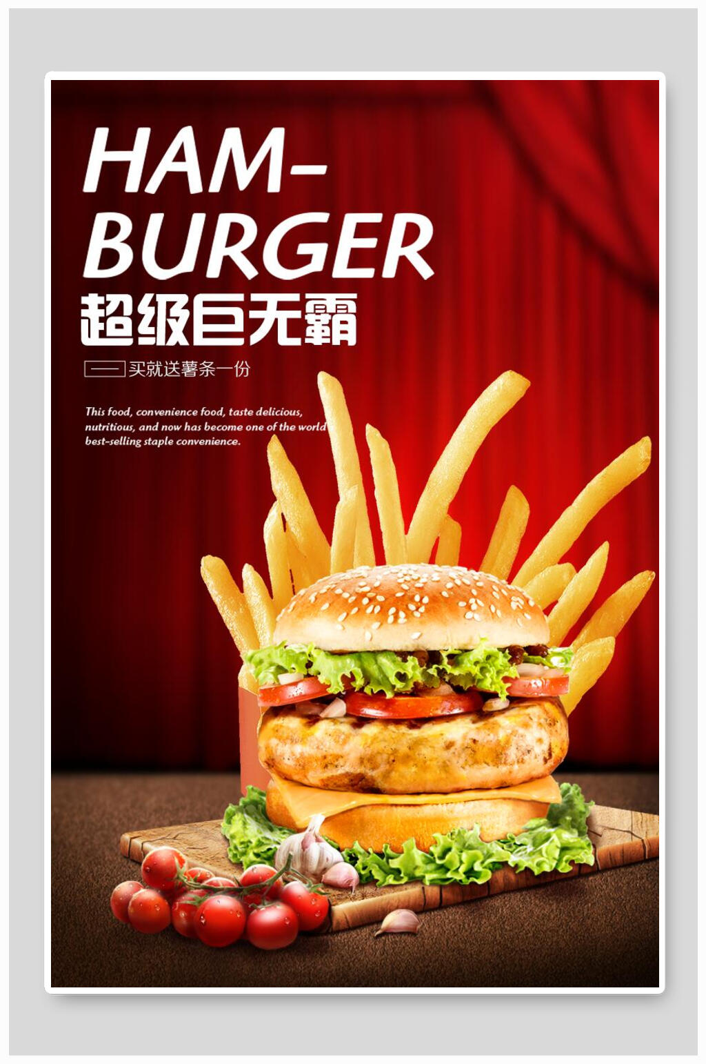 汉堡薯条海报素材免费下载,本作品是由小红1210上传的原创平面广告