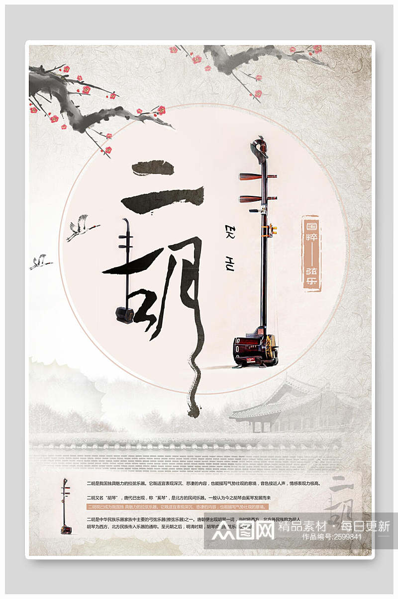 中国风乐器二胡海报素材