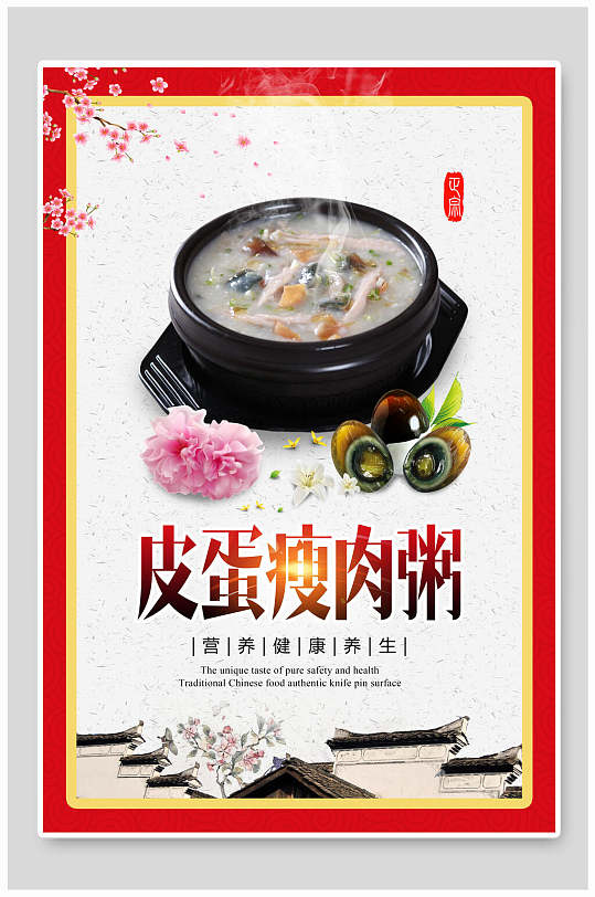 炫彩高端皮蛋瘦肉粥海报模板