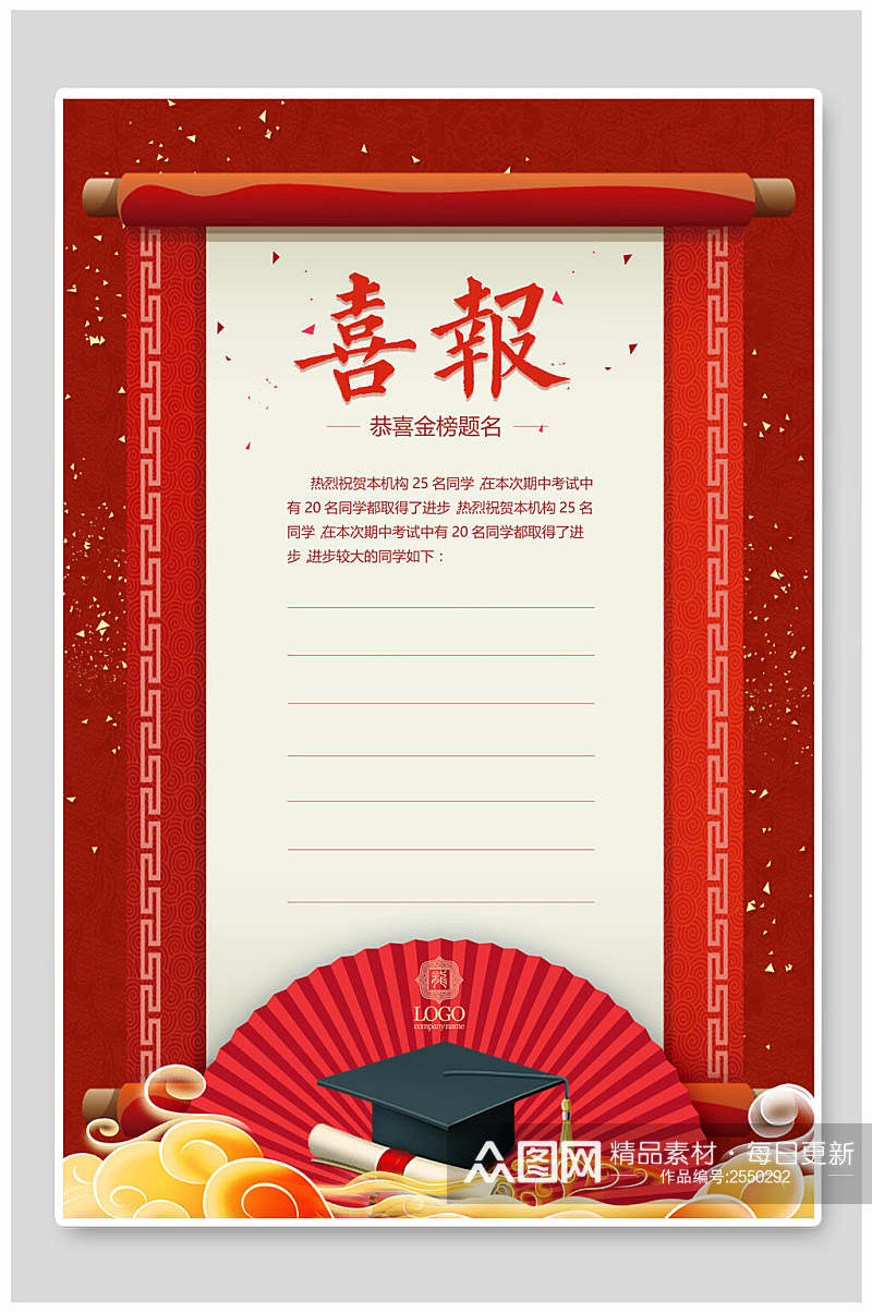 中式红色喜报海报素材