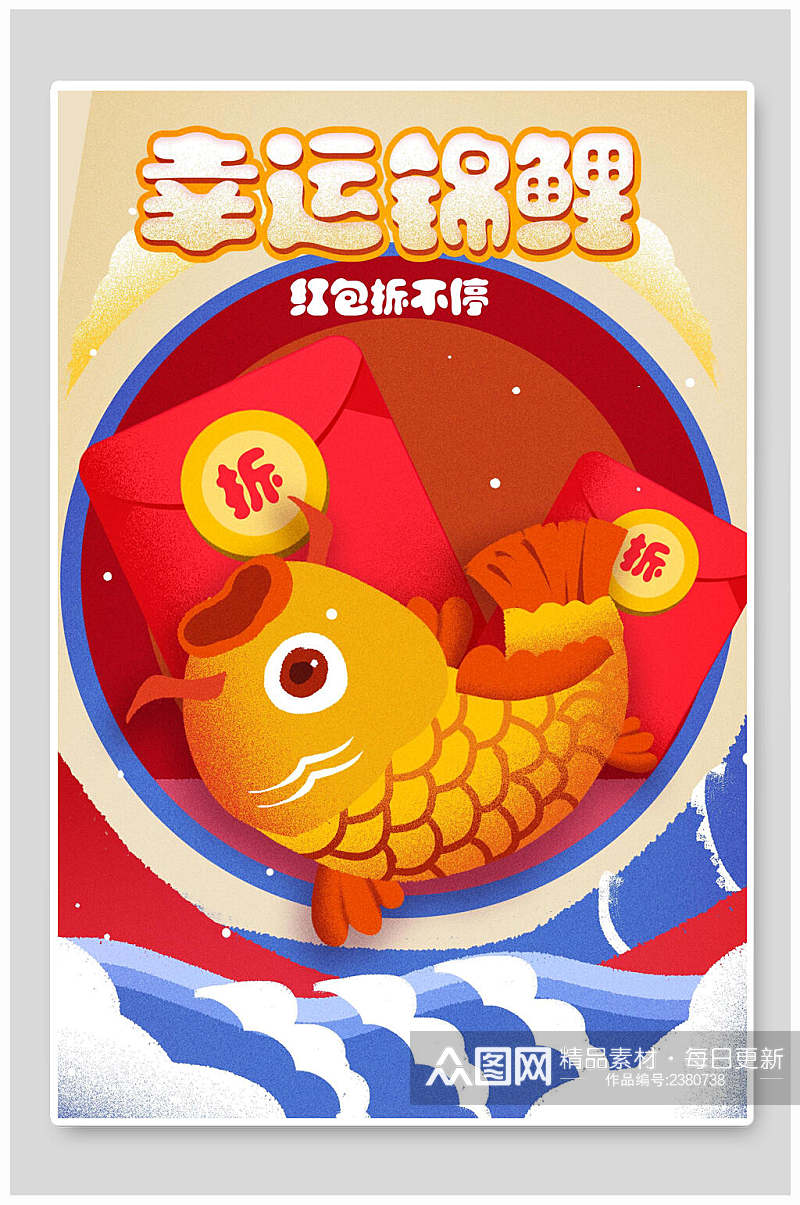 幸运锦鲤新年插画素材素材