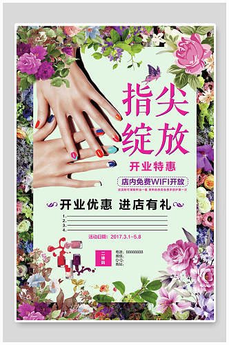 时尚花卉店铺美甲艺术宣传海报