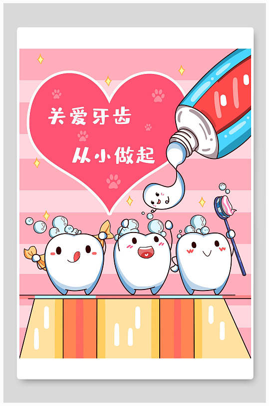关爱牙齿从小做起爱护牙齿插画