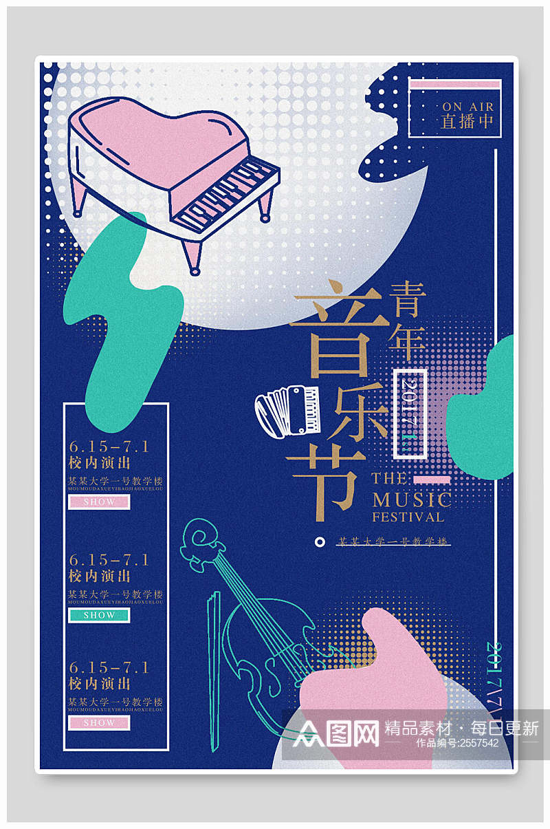 炫彩音乐节宣传海报素材