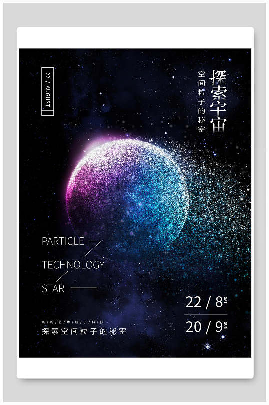 探索宇宙艺术展海报