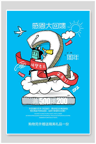 卡通创意感恩大回馈周年庆海报