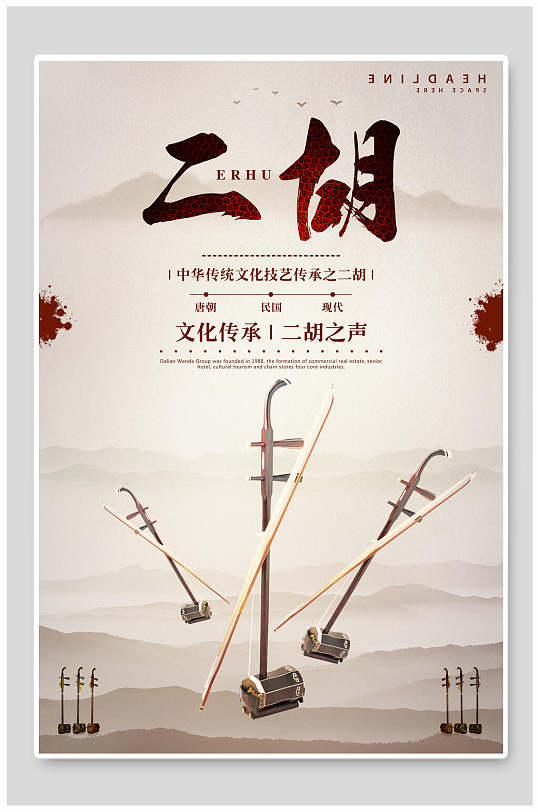 中国风二胡海报设计