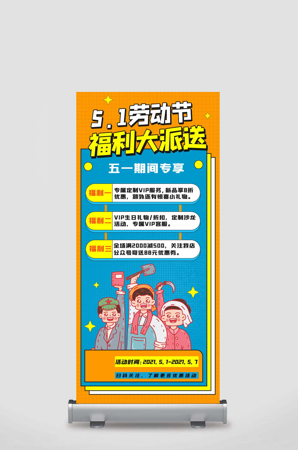 福利大派送五一劳动节展架素材