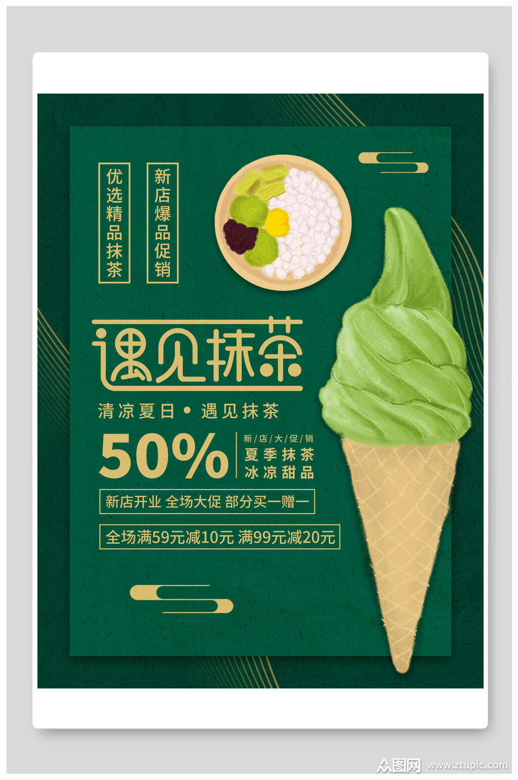 遇见抹茶甜筒美食促销海报模板下载-编号2416245-众图网