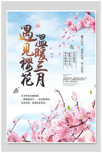 遇见樱花节温暖三月海报