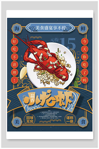 海鲜小龙虾美食盛宴促销海报
