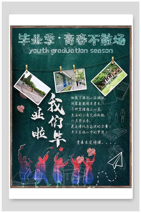 手绘黑板风青春毕业季海报-众图网