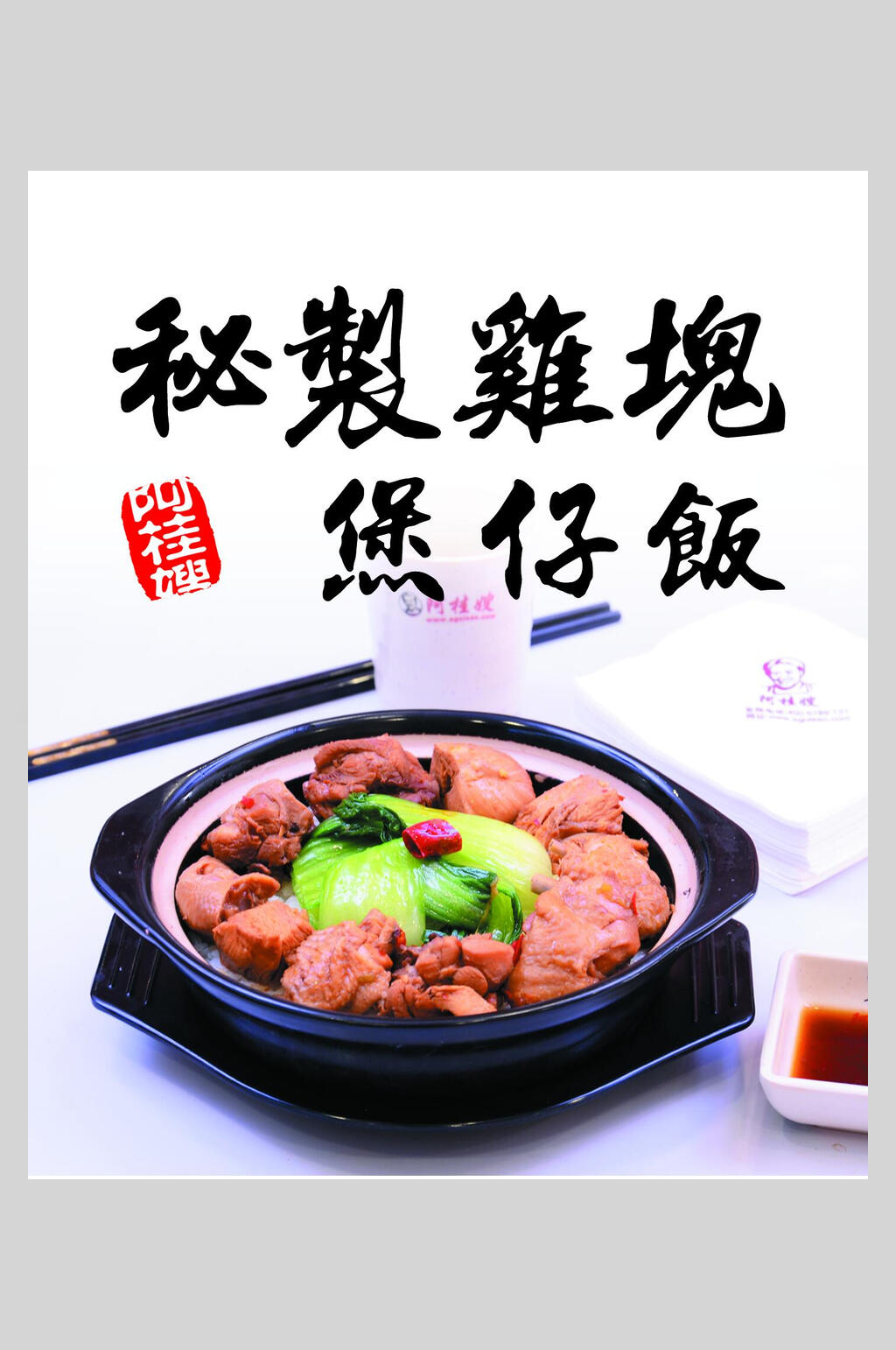 秘制美味煲仔饭锅巴饭海报模板素材