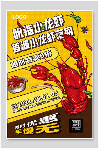 吮指小龙虾美食促销海报