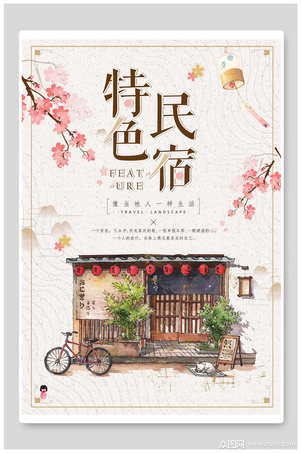 唯美特色民宿旅游海报