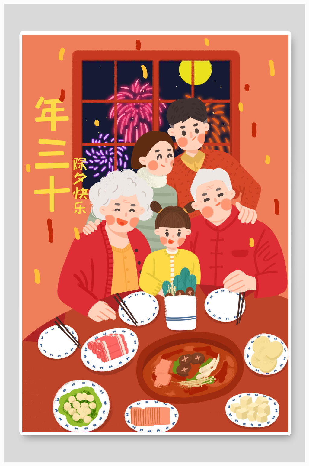 年三十除夕快乐新年插画素材