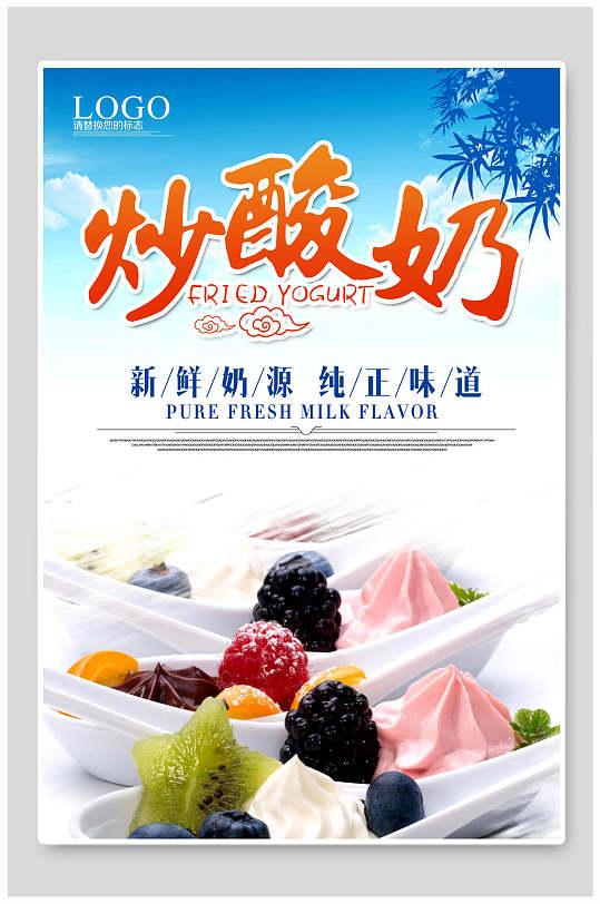 清新新鲜美味炒酸奶海报-众图网