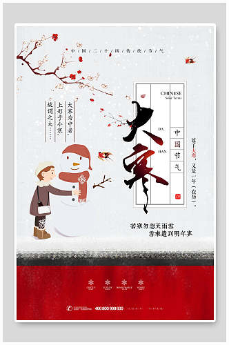 卡通中国传统节气大寒海报