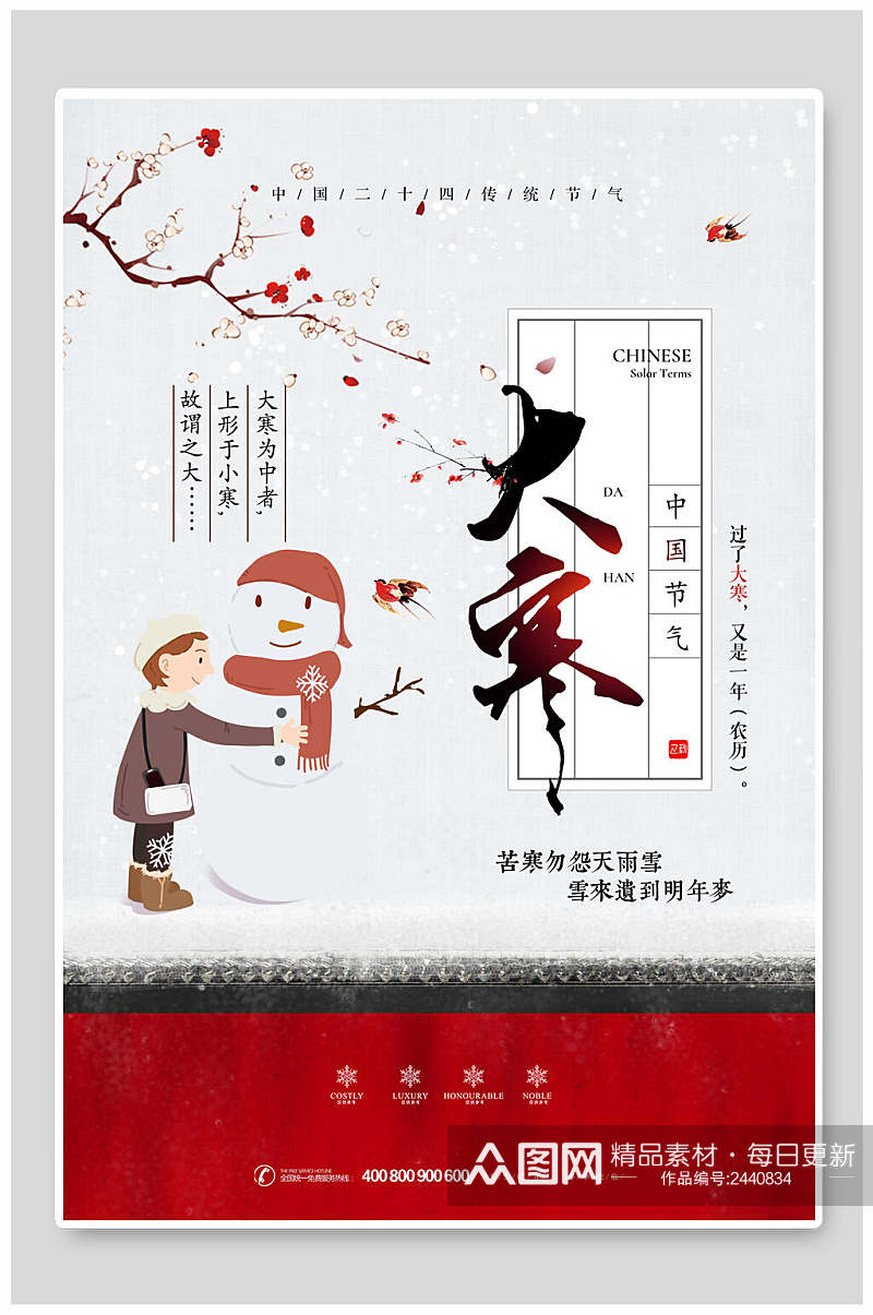 卡通中国传统节气大寒海报素材