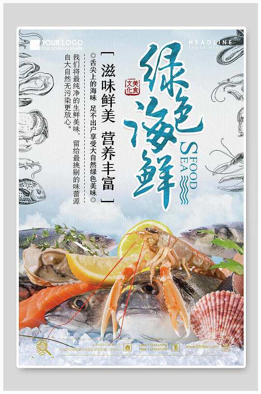 滋味鲜美营养丰富绿色海鲜餐饮美食海报