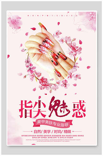 粉色创意店铺美甲艺术宣传海报