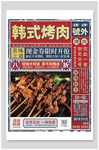 韩式烤肉美食促销海报