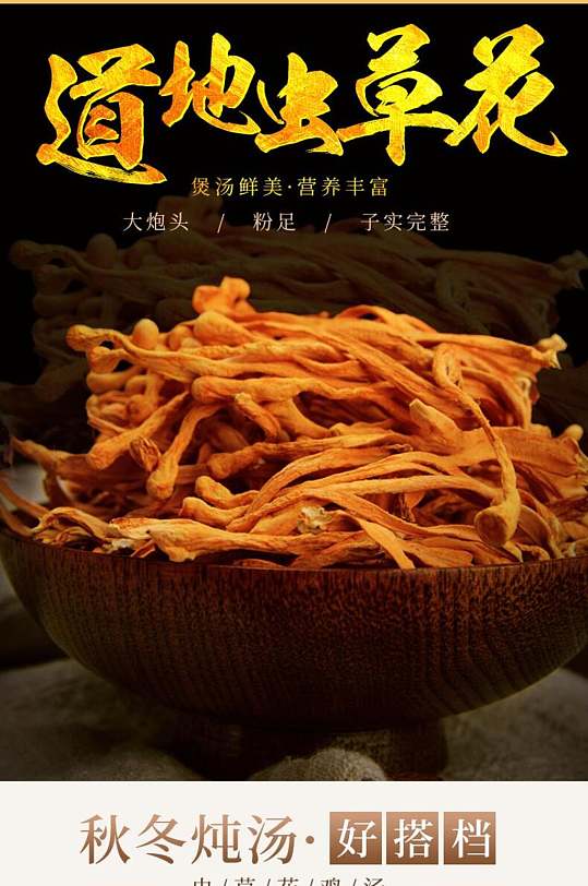 地道虫草花电商食品详情页