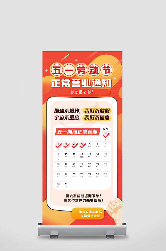 正常营业通知五一劳动节展架
