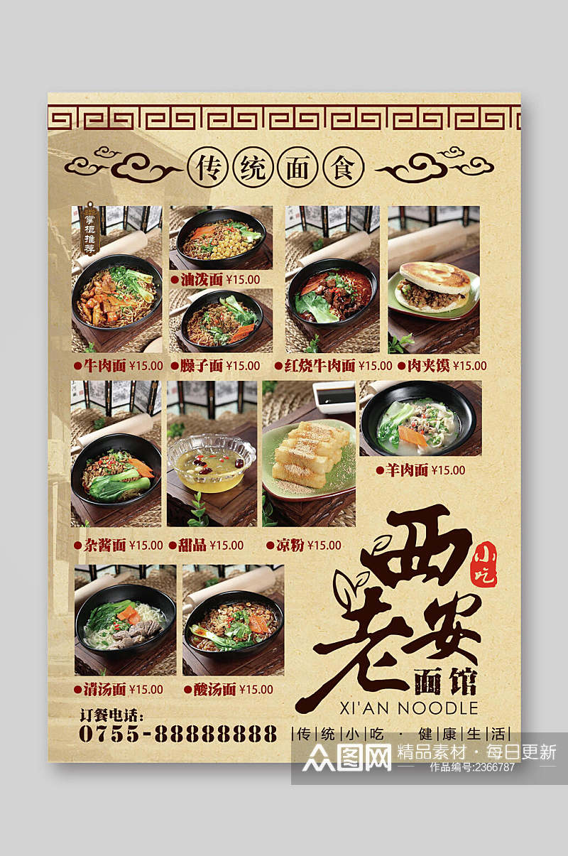 传统面食西安老面馆美食宣传单单页素材