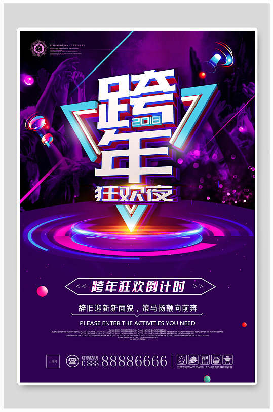 跨年狂欢夜音乐海报