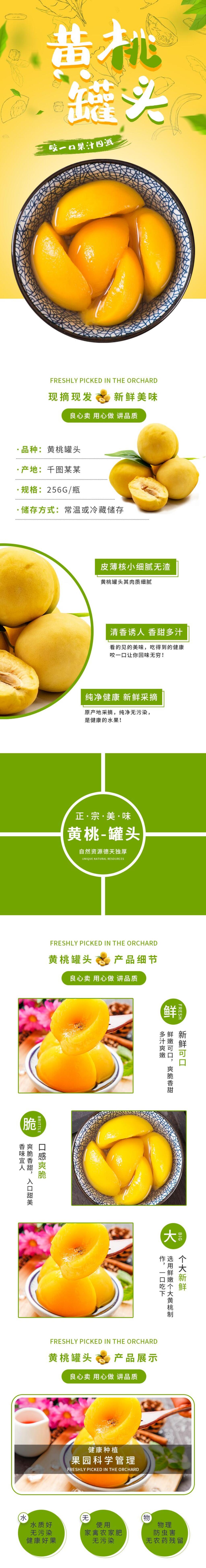 黄桃罐头电商食品详情页素材
