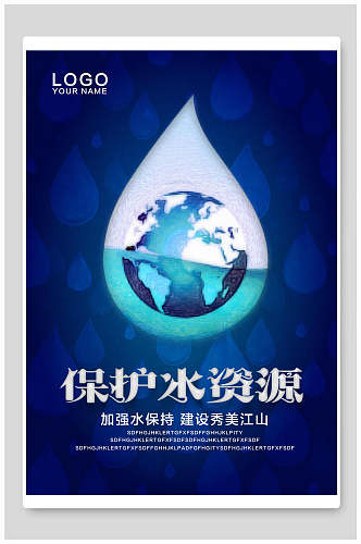 湛蓝色保护水资源节约用水海报